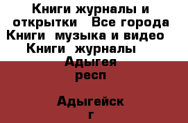 Книги журналы и открытки - Все города Книги, музыка и видео » Книги, журналы   . Адыгея респ.,Адыгейск г.